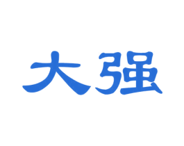 大强 商标图样