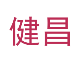健昌 商标图样