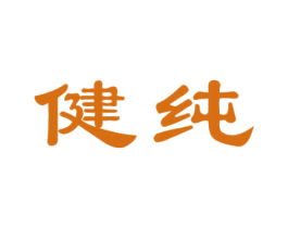 健纯 商标图样