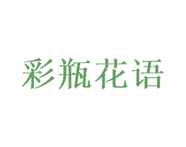 彩瓶花语 商标图样