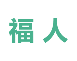 福人 商标图样