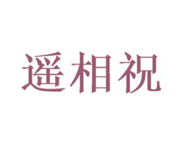 遥相祝 商标图样
