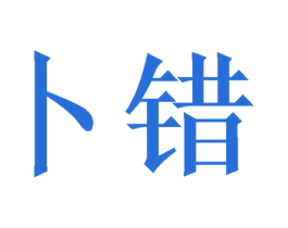 卜错 商标图样