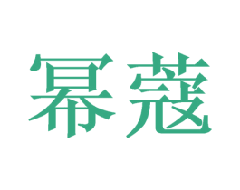 幂蔻 商标图样