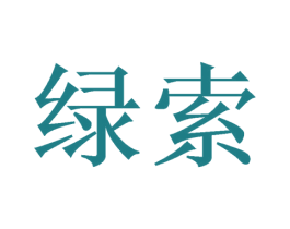 绿索 商标图样