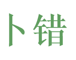 卜错 商标图样