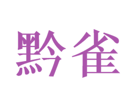 黔雀 商标图样