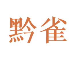 黔雀 商标图样