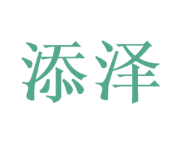 添泽 商标图样