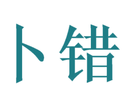 卜错 商标图样