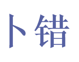 卜错 商标图样