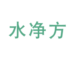 水净方 商标图样