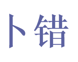 卜错 商标图样