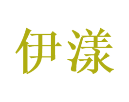 伊漾 商标图样