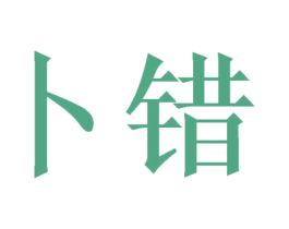 卜错 商标图样