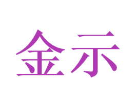 金示 商标图样
