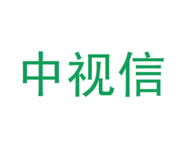 中视信 商标图样