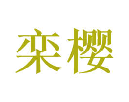 栾樱 商标图样