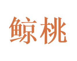 鲸桃 商标图样