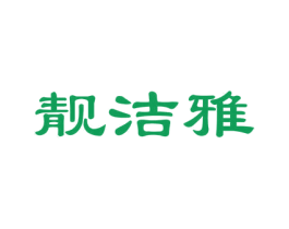靓洁雅 商标图样