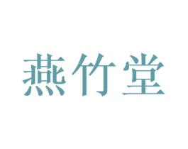 燕竹堂 商标图样