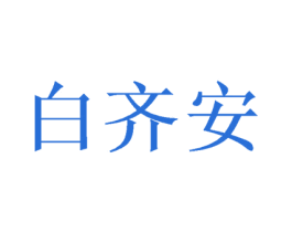 白齐安 商标图样