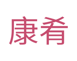 康肴 商标图样