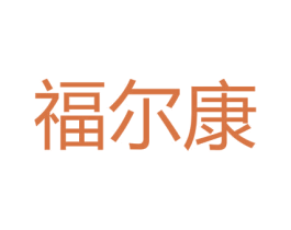 福尔康 商标图样
