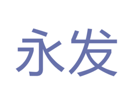 永发 商标图样