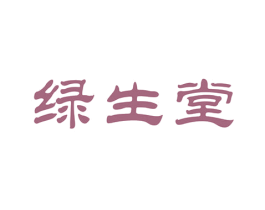 绿生堂 商标图样