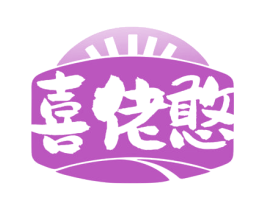 喜佬憨 商标图样