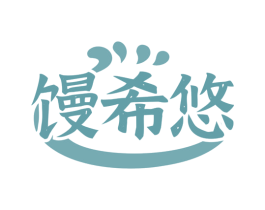馒希悠 商标图样
