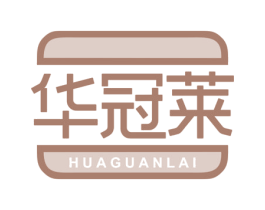 华冠莱 商标图样
