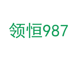 领恒 987 商标图样