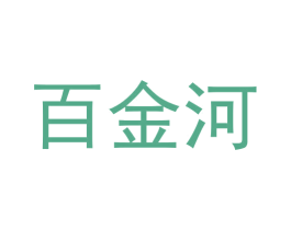 百金河 商标图样