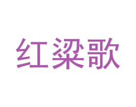 红粱歌 商标图样