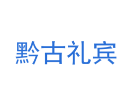 黔古礼宾 商标图样