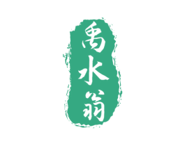 禹水翁 商标图样