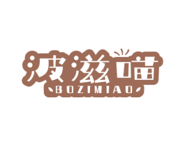 波滋喵 商标图样