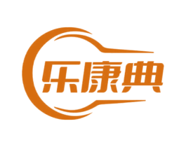 乐康典 商标图样
