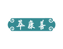 萃康善 商标图样