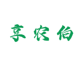 享农伯 商标图样
