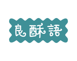 良酥语 商标图样