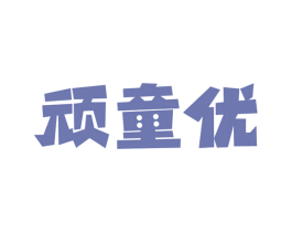 顽童优 商标图样