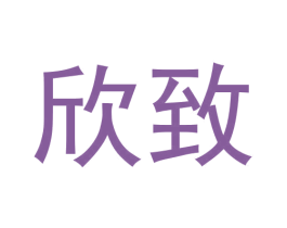 欣致 商标图样