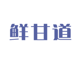鲜甘道 商标图样