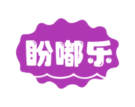 盼嘟乐 商标图样
