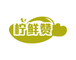 柠鲜赞 商标图样