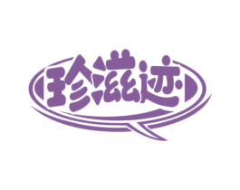 珍滋迹 商标图样