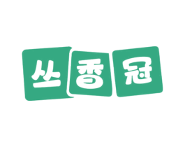 丛香冠 商标图样